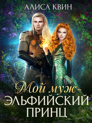 cover image of Мой муж – эльфийский принц